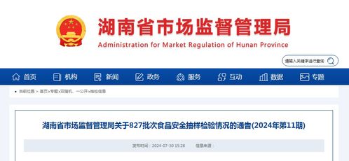 湖南省市場(chǎng)監(jiān)督管理局關(guān)于827批次食品安全抽樣檢驗(yàn)情況的通告（2024年第11期）