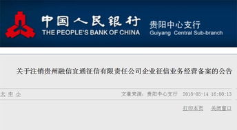 央行加強征信監(jiān)管 再注銷兩家機構企業(yè)征信備案，貴州企業(yè)管理受關注