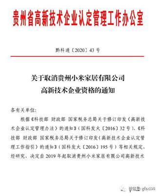 驚現(xiàn)！小米家居被取消高新技術(shù)企業(yè)資格 解讀背后原因及《高企認(rèn)定管理辦法》